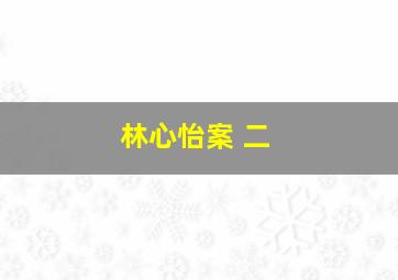 林心怡案 二